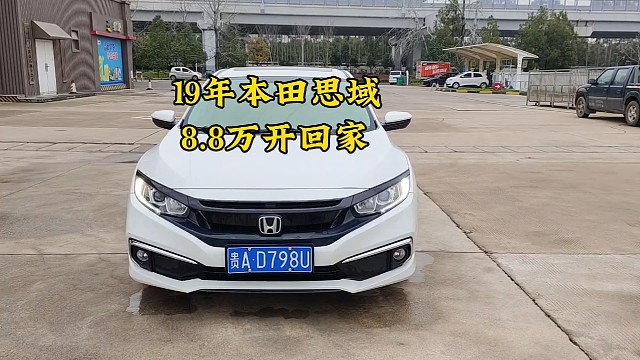 买下19年上牌本田思域现在全款只要8.8万开回家你们喜欢吗