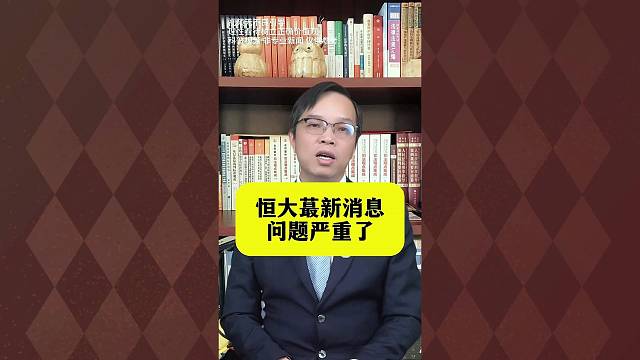 恒大新消息，问题严重了