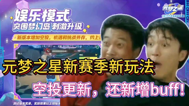 元梦之星新赛季新玩法！
空投更新，还新增buff！