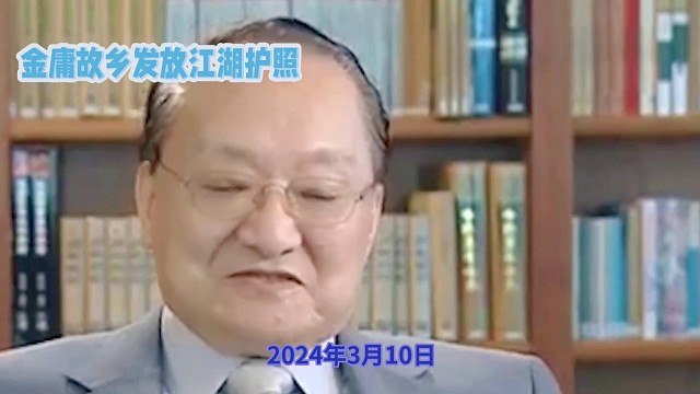 金庸故乡发放江湖护照