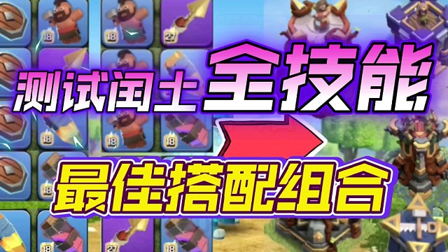 部落冲突 测试闰土全技能最佳搭配组合