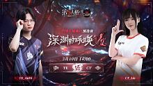 TE vs CT COA7中国大陆赛区预选赛