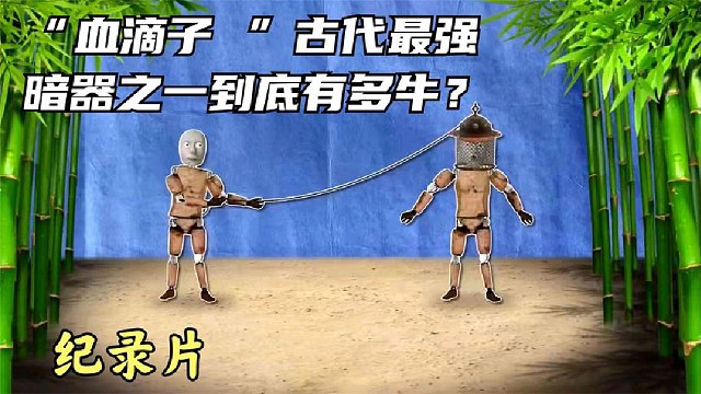 “血滴子”作为中国古代最强暗器之一，它的杀伤力到底有多厉害?