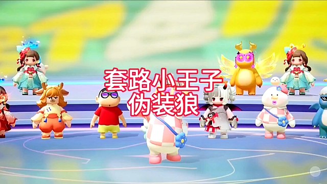 套路小王子伪装狼