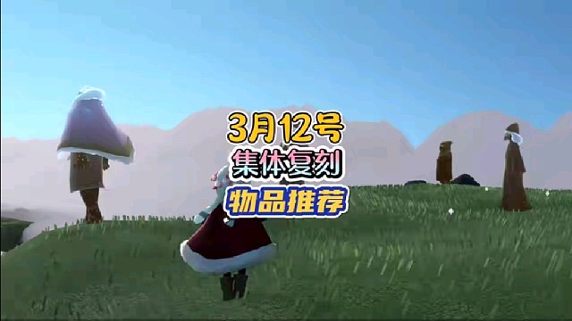 3月12号集体复刻先祖物品兑换推荐