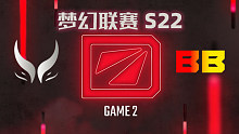 XG vs BB-2 梦幻联赛S22淘汰赛