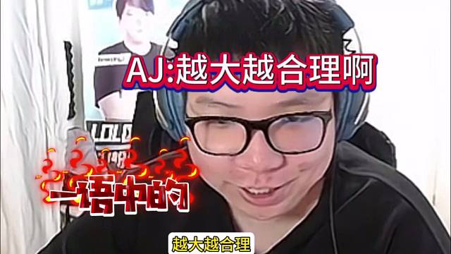 AJ：越大越合理