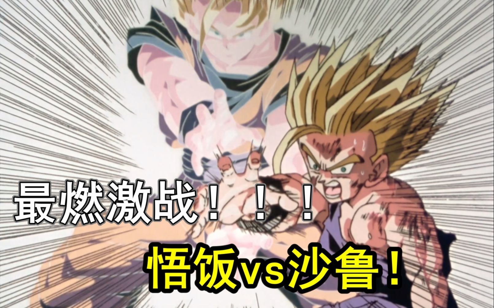 激燃！90分钟带你沉浸回顾！龙珠z-人造人x沙鲁篇