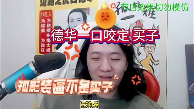 德华看不起孤影：你就是买子