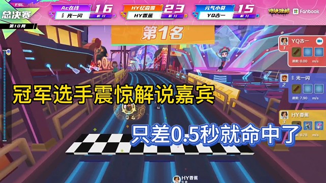 地铁跑酷跑神杯
冠军选手震惊解说嘉宾
只差0.5秒就命中了