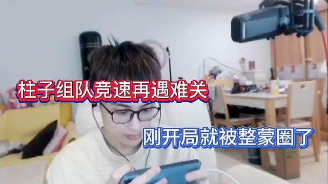 柱子组队竞速再遇难关，刚开局就被整蒙圈了！