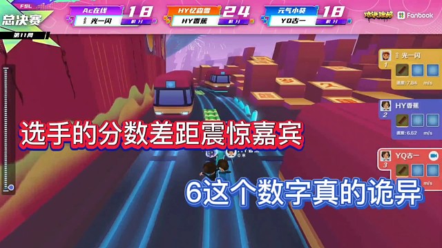 地铁跑酷跑神杯总决赛
选手的分数差距震惊嘉宾
6这个数字真的诡异