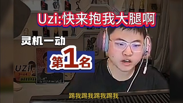 Uzi牛逼:快来抱我大腿啊，我第一