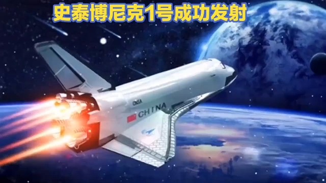 第一个飞上太空的飞行器
