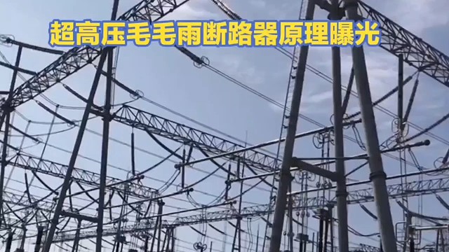 超高压毛毛雨断路器原理曝光