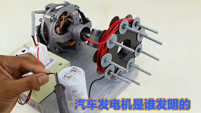 到底是谁发明了汽车发电机？