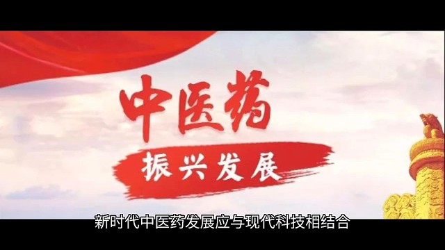 新时代中医药发展