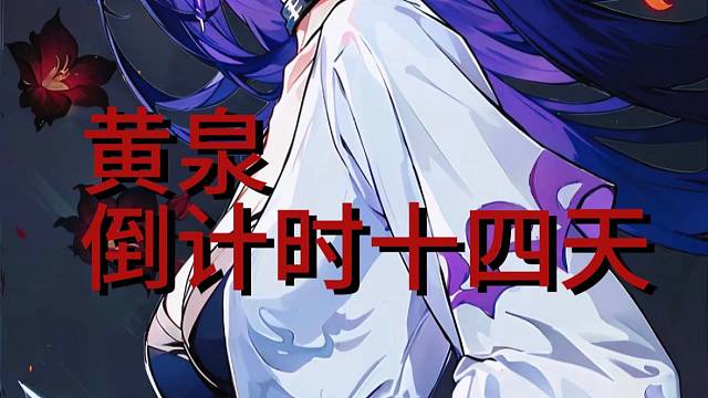 黄泉倒计时十四天