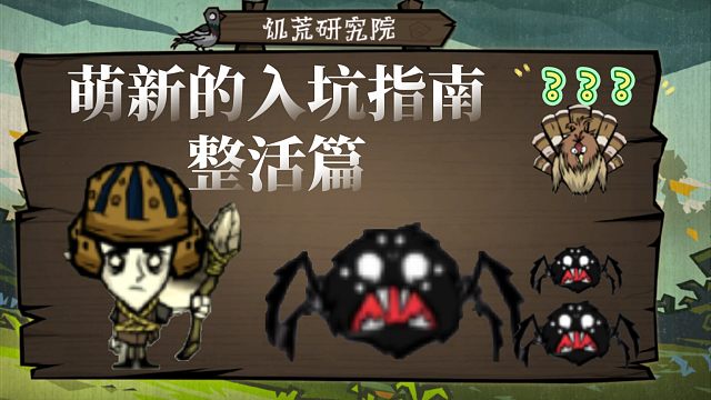 【饑困荒野】萌新的入坑指南——整活篇