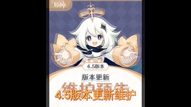 4.5版本更新 时间 任务 活动 卡池