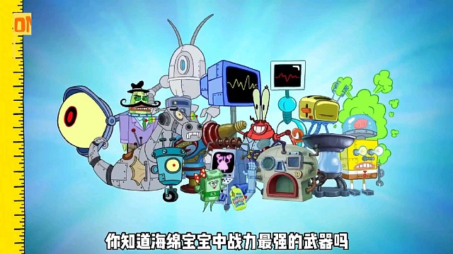 你知道海绵宝宝中战力最强的机器吗？
