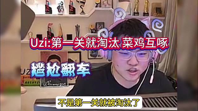 Uzi尴尬翻车：第一关就淘汰？