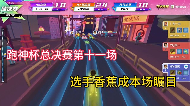 地铁跑酷
跑神杯总决赛第十一场
选手香蕉成本场嘱目