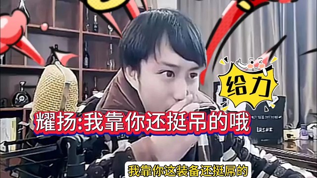 耀扬惊了:兄弟你还挺屌的哦