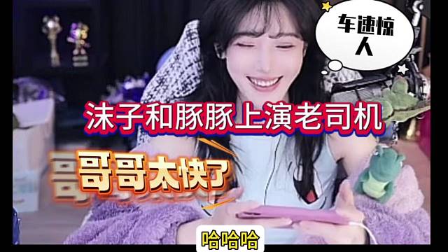 沫子和豚豚上演老司机：哥哥你太快了