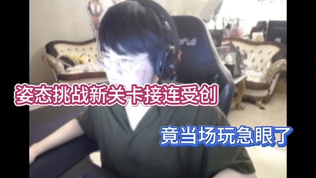 姿态挑战新关卡接连受创，竟当场玩急眼了！