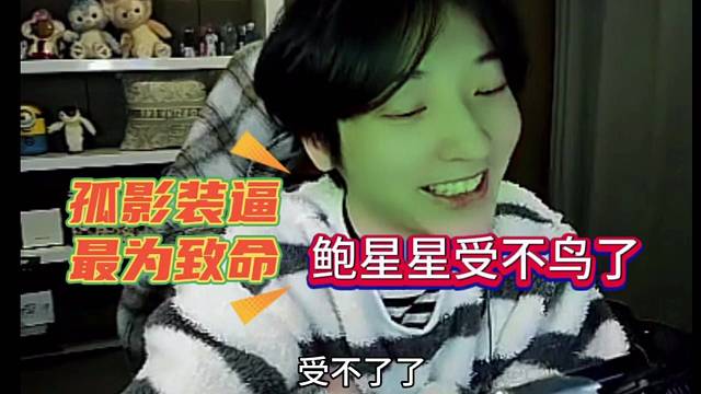 鲍星星直呼受不鸟了