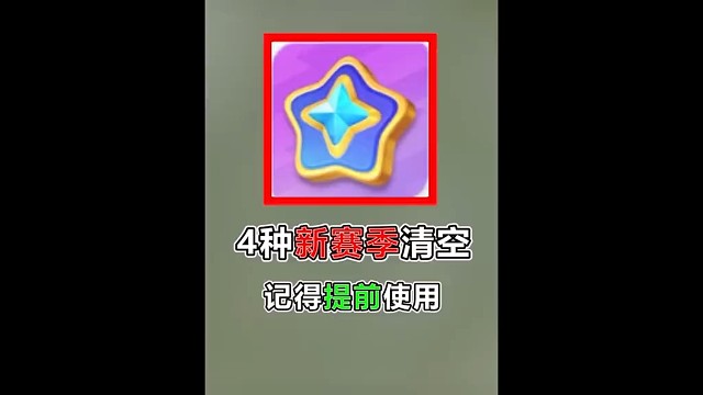 元梦S3赛季4种道具清空，记得提前使用完#元梦之星
