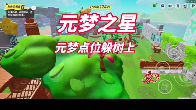 元梦点位躲树上