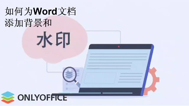 如何为Word文档添加背景水印？