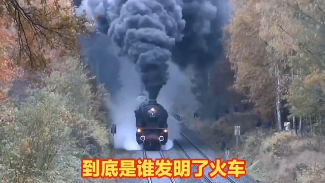 到底是谁发明了火车？