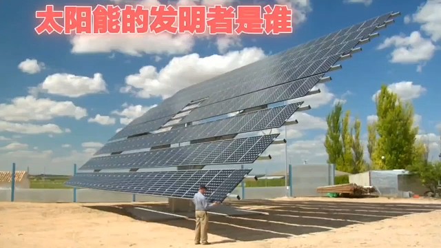到底是谁发明了太阳能？