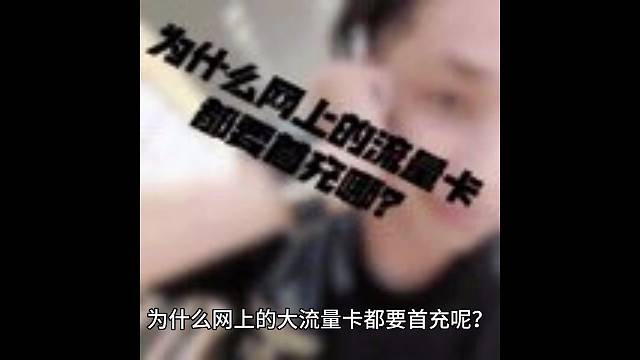 为什么网上的大流量卡都要首充哪？