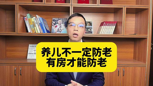 养儿不一定防老，有房才能防老
