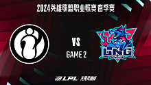 IG vs LNG_2-常规赛-2024LPL春季赛