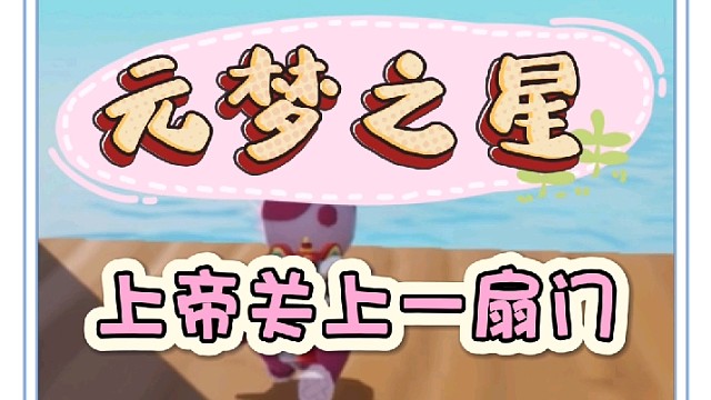 上帝关上了一扇门