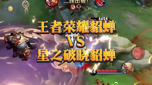 王者貂蝉VS破晓貂蝉～你更奶思哪个？