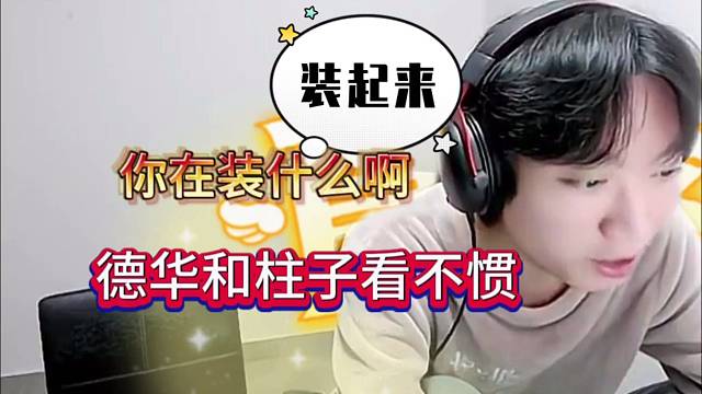 德华和柱子看不惯，孤影你在装什么啊