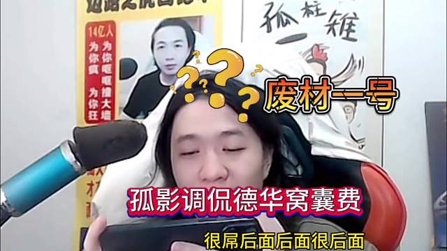 孤影调侃德华是窝囊废，真不如我一根毛