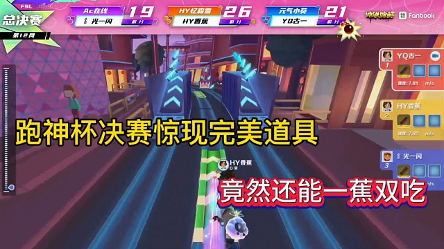 地铁跑酷跑神杯
总决赛你惊现完美道具
竟然还能一蕉双吃！