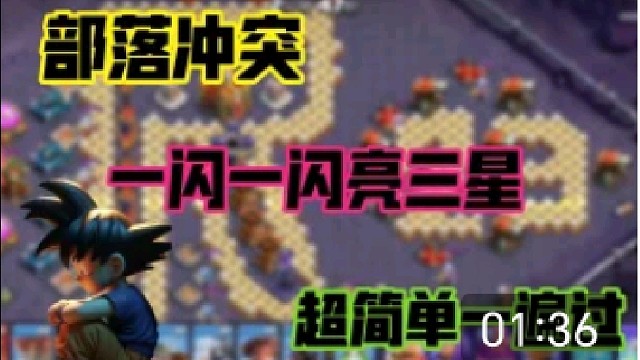 部落冲突 一闪一闪亮三星挑战 超简单一遍过