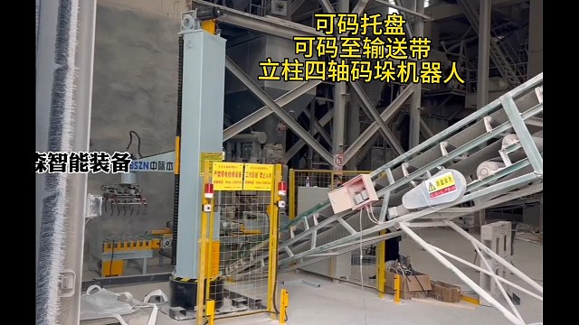 码垛机器人可码托盘 可码至输送带，立柱式码垛机器人  生产能力大全自动码垛，砂浆码垛，码垛砂浆，砂浆