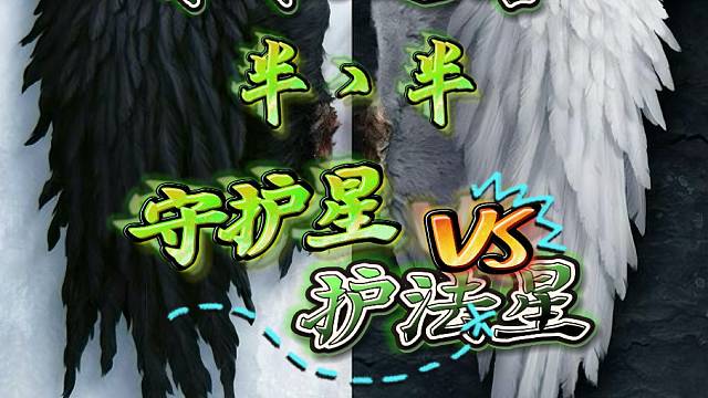 永恒之塔-守护星-半丶半-