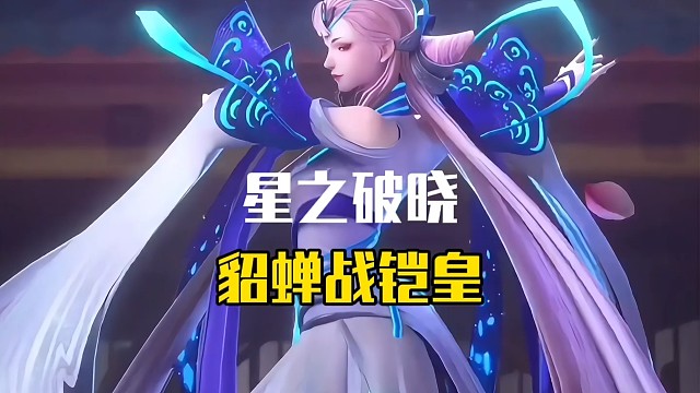 貂蝉战铠皇，战斗和破晓技如跳舞般美艳的也就貂蝉了吧