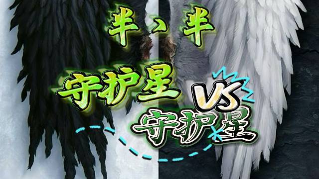 永恒之塔-守护星-半丶半-