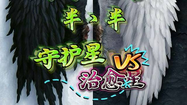 永恒之塔-守护星-半丶半-